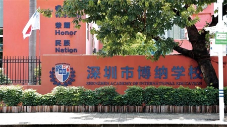 深圳市博纳学校