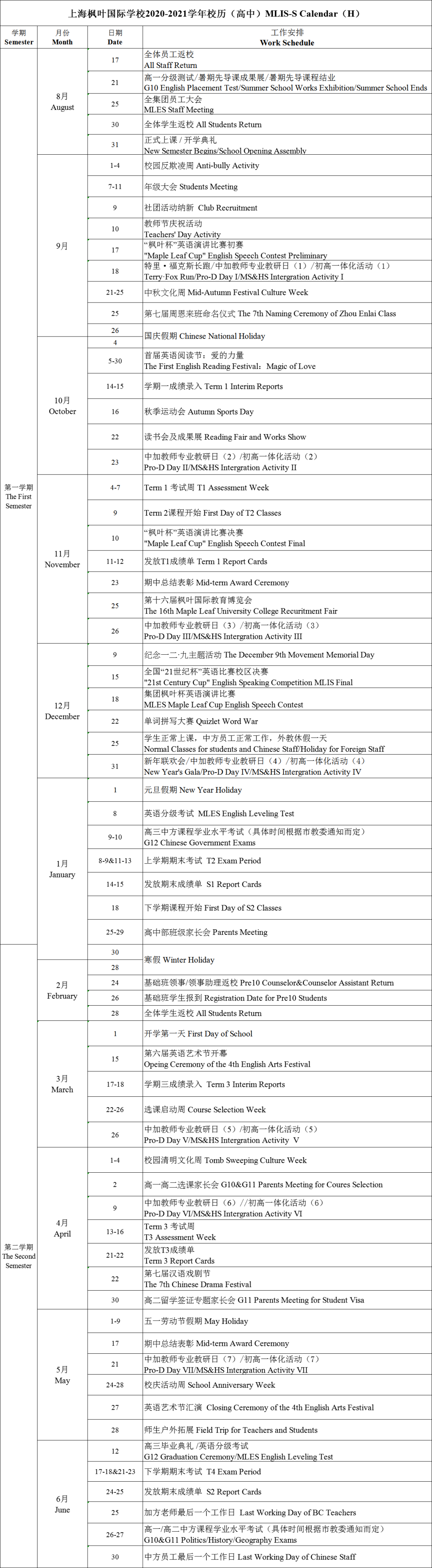 上海枫叶国际学校2020-2021学年校历来了！